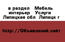  в раздел : Мебель, интерьер » Услуги . Липецкая обл.,Липецк г.